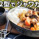 戦闘飯盒2型で米とカレーの同時調理【キャンプ飯】