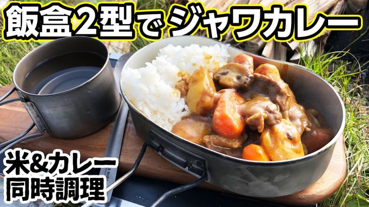 戦闘飯盒2型で米とカレーの同時調理【キャンプ飯】