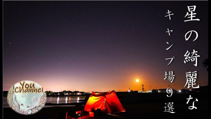 七夕特集！星の綺麗なオススメキャンプ場紹介９選（2023年上半期総集編）