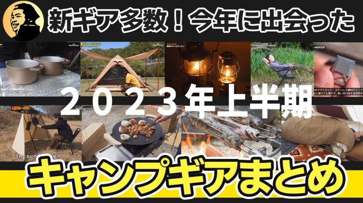 【ソロキャンプ】2023年上半期に出会ったおすすめキャンプギア10品をまとめました【ファミリーキャンプ】