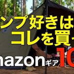 【キャンプ道具】2023年上半期でみんなが買ったキャンプギアTOP10