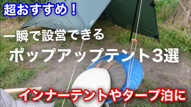 【テント紹介】 おすすめのポップアップテント 3選 インナーテントやタープ泊にも最適
