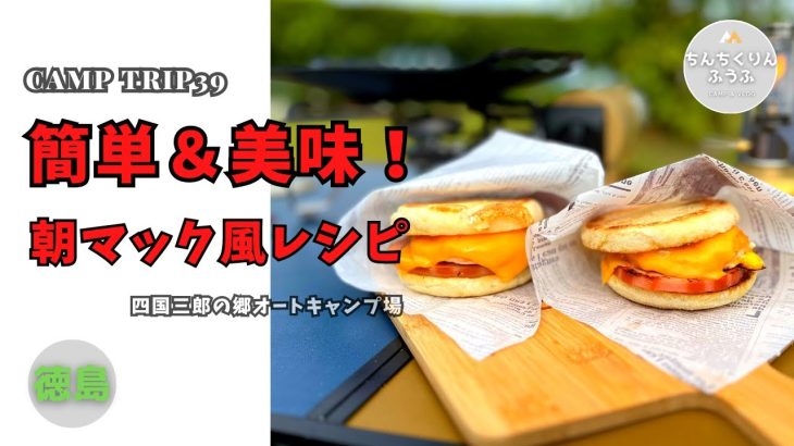 【夫婦キャンプ】簡単＆美味！朝マック風レシピ　ちんちくりんふうふ＃39　徳島キャンプ旅　＃四国三郎の郷オートキャンプ場