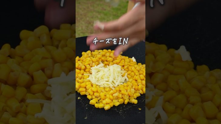 【3分キャンプ飯】チーズ入りバターコーンで優勝#shorts
