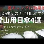 夏キャンプや日常にもおすすめ！登山用日傘。4つの有名ブランド日傘が集結。モンベル、シックスムーンデザインズ、トレイルバム、ハイパーライトマウンテンギア。campたかにぃも登場！