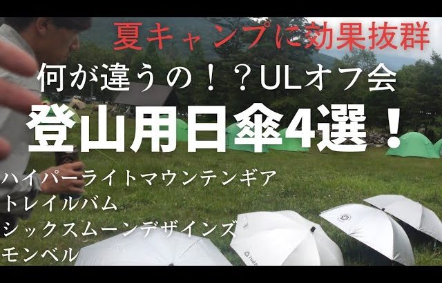 夏キャンプや日常にもおすすめ！登山用日傘。4つの有名ブランド日傘が集結。モンベル、シックスムーンデザインズ、トレイルバム、ハイパーライトマウンテンギア。campたかにぃも登場！