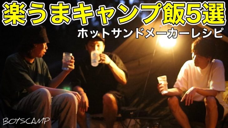 【簡単キャンプ飯】ホットサンドメーカーで作るおつまみレシピ5選！