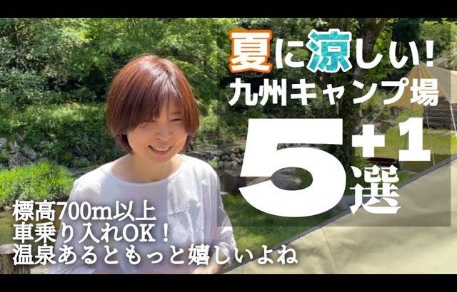 夏キャンプを快適に過ごしたい【九州キャンプ場】ファミリーにおすすめの涼しいキャンプ場5選｜夏のキャンプ飯｜夫婦キャンプ
