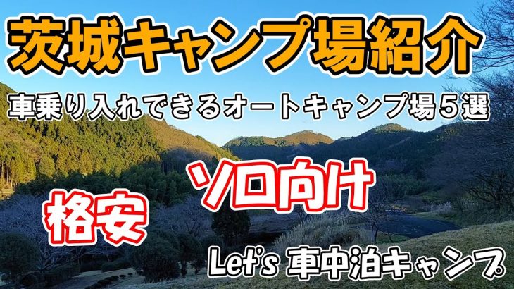 茨城キャンプ場紹介 ソロ車中泊キャンプにぴったりの格安のオートキャンプ場5選