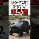 キャンプにおすすめ車5選【ハイラックス gun125】