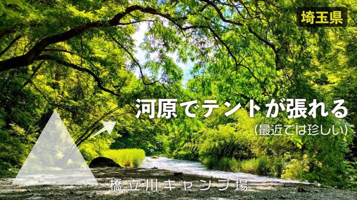 【橋立川キャンプ場(全サイト紹介)】最寄り駅から500mの好立地。川沿いで自然溢れる穴場キャンプ場［埼玉県］