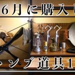 【キャンプ道具】5月6月購入ギア12選【おすすめ】