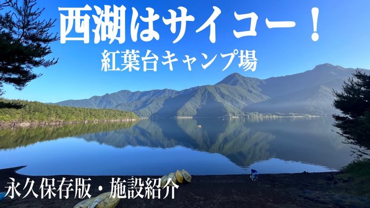 #92 全て見せます‼️紅葉台キャンプ場施設紹介(永久保存版)