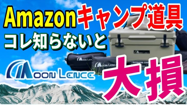 全キャンパーにおすすめしたい Amazonで買える moonlence 最新キャンプ道具７選！アマゾンで絶対買うべき 安くて本当に使えるおすすめギア決定版！