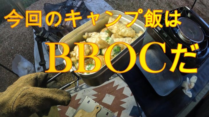 今回のキャンプ飯はBBOC（豚バラ大葉チーズ）です