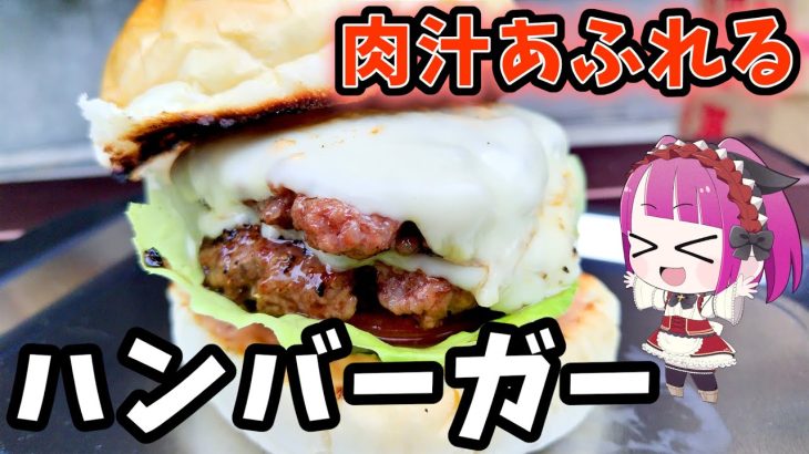 【キャンプ飯】肉汁溢れるアメリカンなダブルチーズバーガーが超絶ウマい！【BBQ】