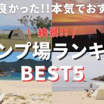 【関西キャンプ場】行ってよかったおすすめキャンプ場ランキングBEST5！【夫婦キャンプ】