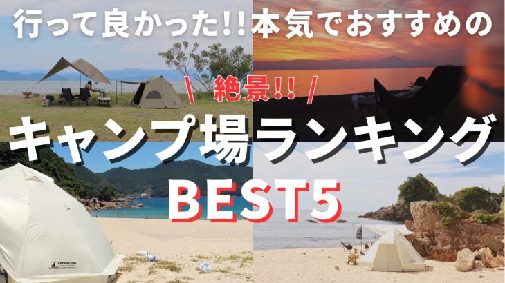 【関西キャンプ場】行ってよかったおすすめキャンプ場ランキングBEST5！【夫婦キャンプ】