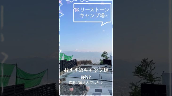 おすすめ絶景キャンプ場「スリーストーンキャンプ場」#キャンプ場紹介#スリーストーンキャンプ場#山梨#甲府#キャンプ#アウトドア#Camp#outdoors