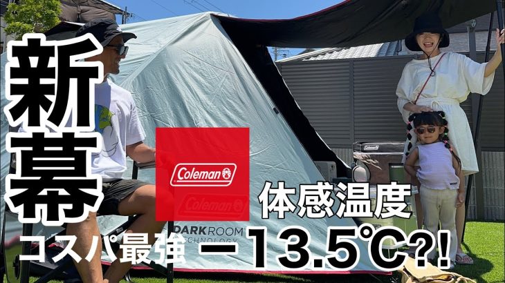 【新幕テントコールマン】キャンプデビューにオススメ　コスパ最強　ファミリーキャンプ　Coleman タフドームエアー/3025+