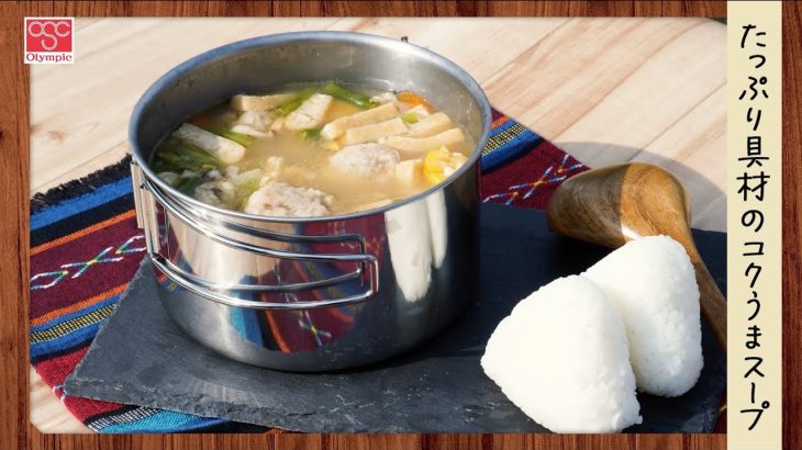 【ENJOY CAMP飯!】たっぷり具材のコクうまスープ