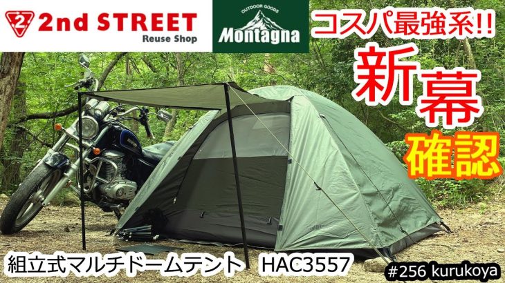 【設営とメリデメ】ブコツ映え！セカストのテントHAC3557を設営＆検証してみた。100均にもあり！#ツーリングドーム#テント#キャンプ#アウトドア#セカンドストリート#ワッツ#100 #激安テント