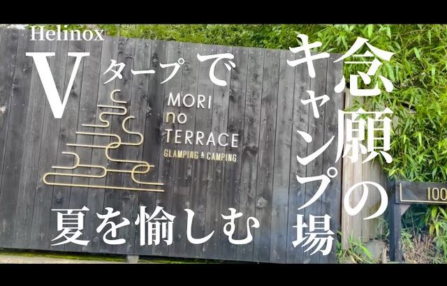 夫婦キャンプ　夏におすすめの涼しい森のサイト、Helinox Vタープ（遮光性テント）で蜩に癒される夏のキャンプを愉しみます。