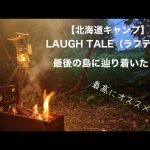 【北海道オススメキャンプ場】LAUGH TALE（ラフテル）札幌近郊、500円で車横付け可、最高に素敵な穴場キャンプ場！