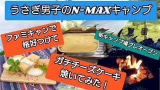 うさぎ男子のN-MAXキャンプ「家族キャンプでガチチーズケーキ焼いてみた!」