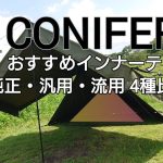 ONETIGRIS CONIFER おすすめインナーテント 純正・汎用・流用 4つのインナーテントを比較 設営のコツ3点紹介 [yoshitan_camp]