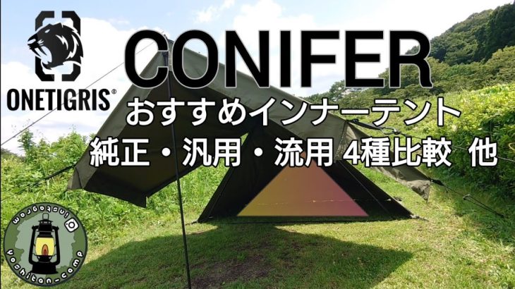 ONETIGRIS CONIFER おすすめインナーテント 純正・汎用・流用 4つのインナーテントを比較 設営のコツ3点紹介 [yoshitan_camp]