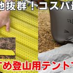 寝心地抜群！コスパ最強！おすすめ登山用テントマット『Rabイオノスフィア５』