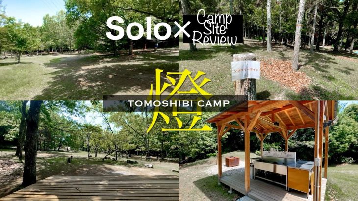 【ソロキャンプ場紹介】 TOMOSHIBI CAMP(京都) | 宇治市内のアウトドアパークにある、好アクセスな街中キャンプ場