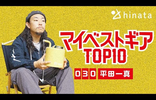 キャンプ道具おすすめ「マイベストギアTOP10」#030 平田一真