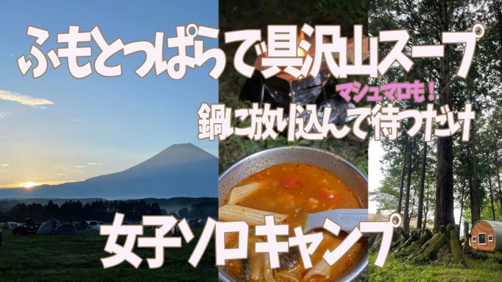 ふもとっぱらと具沢山スープ〜amarone camp