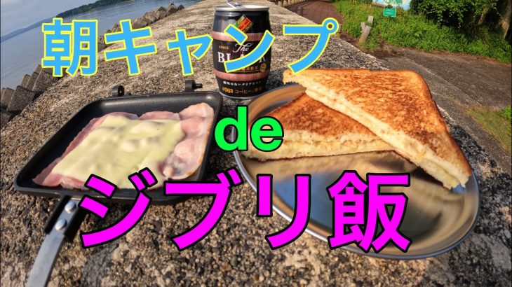 朝キャンプdeジブリ飯。