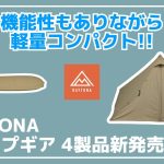 【キャンツー】バイク乗りや徒歩キャンプにおすすめ！デイトナから軽量コンパクトだけどしっかり機能性もある『neGla Oneティピー』などギア4製品が新発売！【新作キャンプギア】DAYTONA