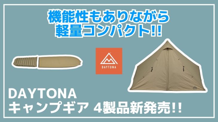 【キャンツー】バイク乗りや徒歩キャンプにおすすめ！デイトナから軽量コンパクトだけどしっかり機能性もある『neGla Oneティピー』などギア4製品が新発売！【新作キャンプギア】DAYTONA