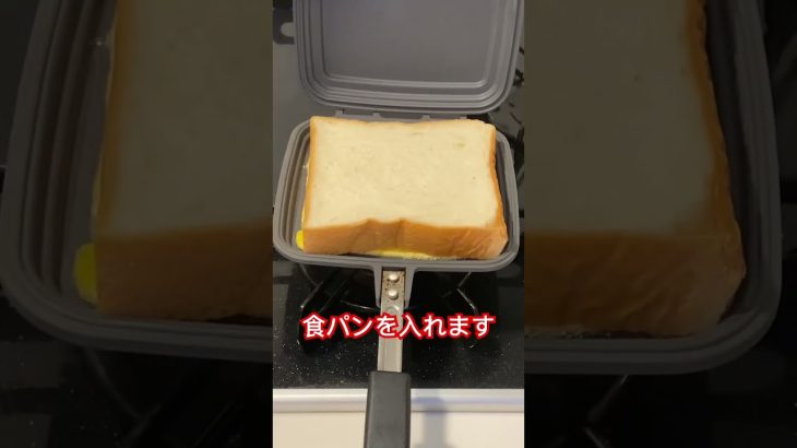 #shorts #エッグチーズトースト　#おうちごはん #おうちでキャンプめし #ホットサンドメーカー 　#マコゾウクッキング #マコゾウ #マコゾウイマキブン