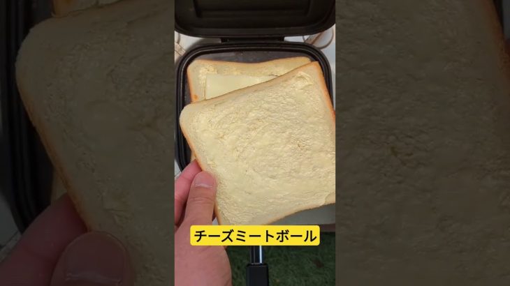 【キャンプ飯】相性◎チーズミートボールサンド！#shorts #キャンプ飯 #ショート
