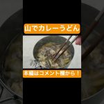 山でカレーうどん！なかなか登山できないのでベランダで山飯開発に挑戦中♪(´ε｀ )#shorts #登山 #山飯 #山ごはん #キャンプ