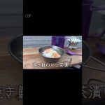 朝はササッと出汁茶漬け #徒歩ソロキャンプ #キャンプ飯 #レシピ #キャンプ #shorts