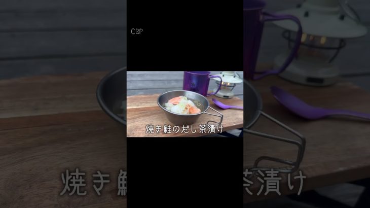 朝はササッと出汁茶漬け #徒歩ソロキャンプ #キャンプ飯 #レシピ #キャンプ #shorts