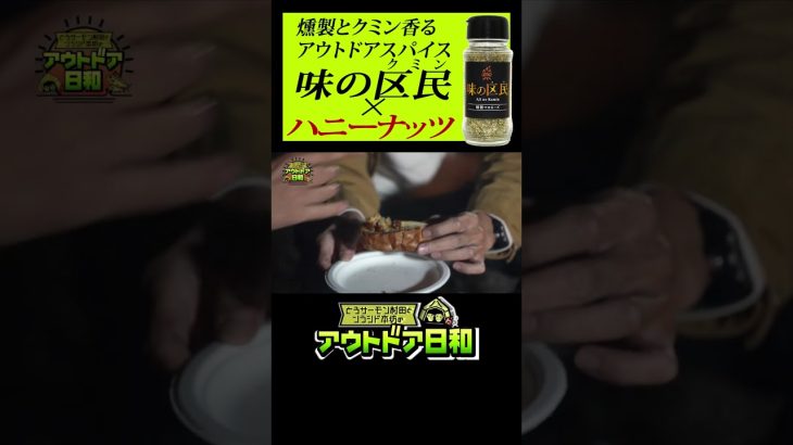 キャンプ飯レシピ：「ハニーナッツ」に燻製マヨ味のスパイスをかけて甘じょっぱさを楽しむつもりが…【とろサーモン村田とソラシド本坊のアウトドア日和】　#shorts