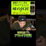 キャンプ飯レシピ：チャーハンに燻製マヨネーズ味のアウトドアスパイスを豪快にかけて食べる【とろサーモン村田とソラシド本坊のアウトドア日和】　#shorts