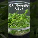 すぐ作れる！即席ごまドレがおいしいサラダ！水菜のやみつきごまマヨサラダ【今日のあと一品】【副菜レシピ】#shorts