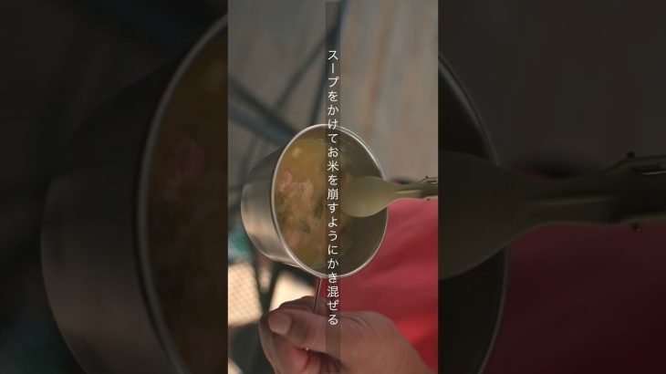 【鶏白湯の優しい粥】簡単キャンプ飯レシピ #shorts