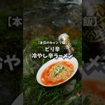 【キャンプ飯】ピリ辛冷やし辛ラーメン #sorts