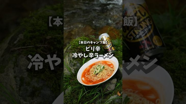【キャンプ飯】ピリ辛冷やし辛ラーメン #sorts