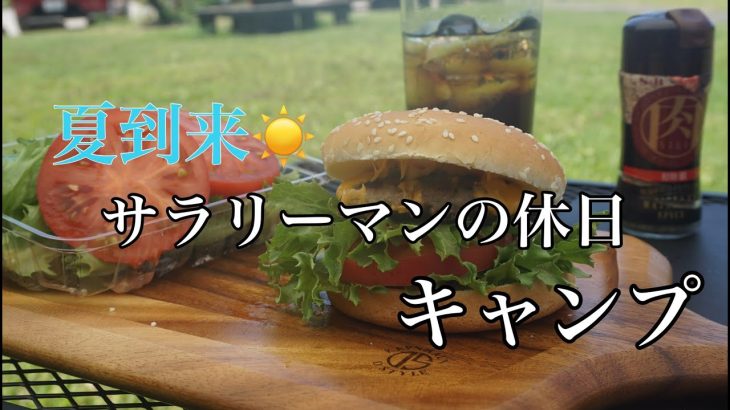 [夏キャンプ]サラリーマンの休日キャンプ。チーズバーガーとコーラ#サラリーマンの休日#telotarp#ソロキャンプ飯